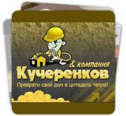 Kucherenkoff & Co - Напыляемая теплоизоляция