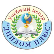 Диплом плюс - учебный центр